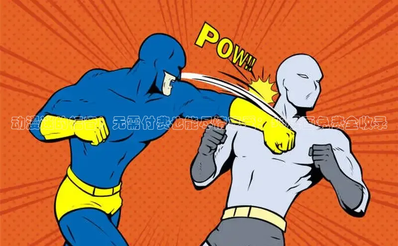 五一动画网页版